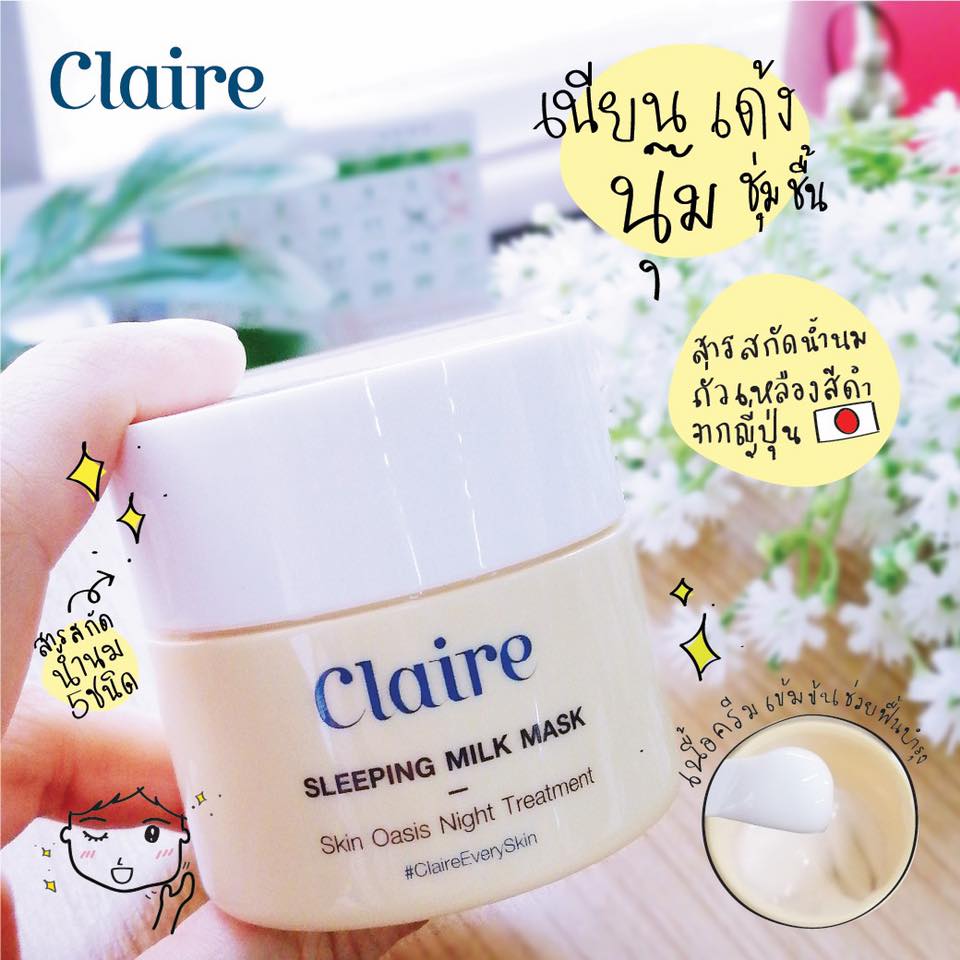 Claire, Claire Sleeping Milk Mask, Claire Sleeping Milk Mask Review, Claire Sleeping Milk Mask รีวิว, Claire Sleeping Milk Mask ราคา, Claire Sleeping Milk Mask วิธีใช้,Claire Sleeping Milk Mask pantip